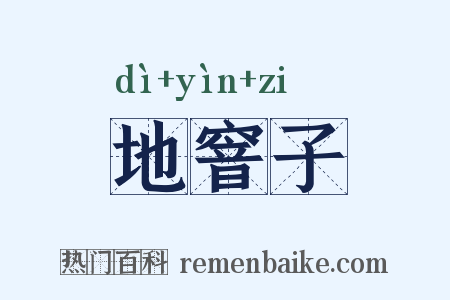 地窨子是什么意思的图片